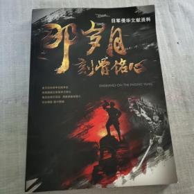 日军侵华文献资料： 那岁月刻骨铭心