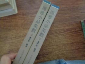 闲雅小品集观 上下