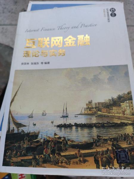 互联网金融理论与实务