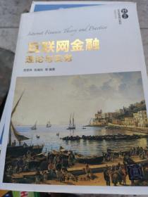 互联网金融理论与实务