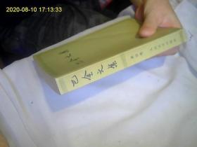 巴金文集4（58年的老版本。一版一印、收入巴金重要作品《家》品相特好。可收藏用。拍。）*