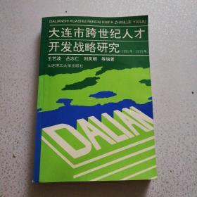 大连市跨世纪人才开发战略研究:1996年～2010年