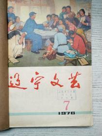 辽宁文艺1976年7-12期