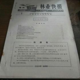 林业快报    1966年第1期   增刊