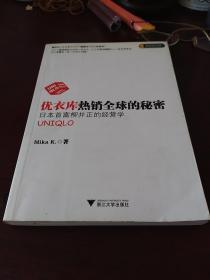 优衣库热销全球的秘密：日本首富柳井正的经营学