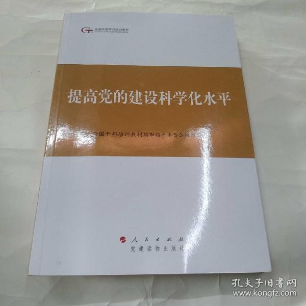 第四批全国干部学习培训教材：提高党的建设科学化水平