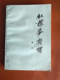 红楼梦新补 张之