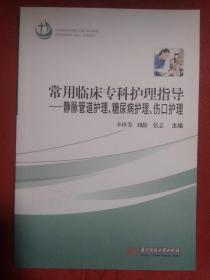 常用临床专科护理指导：静脉管道护理、糖尿病护理、伤口护理