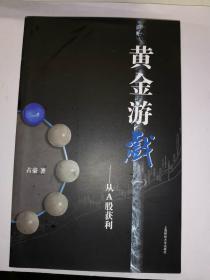 黄金游戏：从A股获利