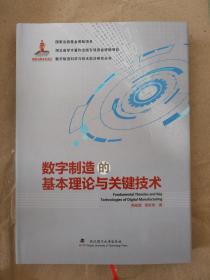 数字制造的基本理论与关键技术9787562954064武汉理工大学出版社