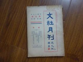 民国17年4月号《文社月刊》第3卷第6册