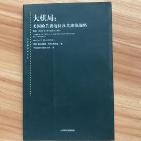 大棋局：美国的首要地位及其地缘战略