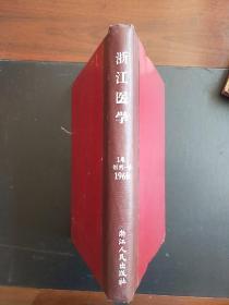 浙江医学 1960  1-6 （含创刊号）