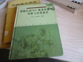 細(xì)胞色素P450酶系得結(jié)構(gòu)功能與應(yīng)用前景
