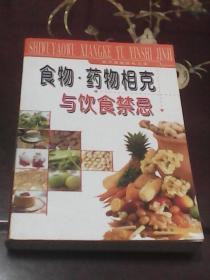 食物.药物相克与饮食禁忌：现代家庭百科文库（程思雨著   远方出版社）