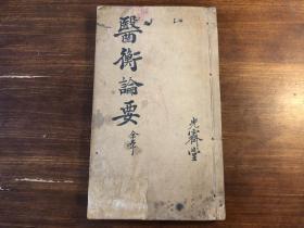 中医药医书抄本：清代精抄本《医衡论要》上下卷一厚册全（姑苏叶天士先生纂，旭阳云台山恒光氏抄，光霁堂）叶选医衡 书法精美抄本中医书 祖传秘方验方偏方医方或为稿本 中医文献经典 少见