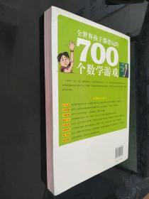 全世界孩子都爱玩的700个数学游戏（全本·珍藏）