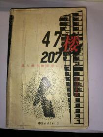 47楼207：北大醉侠的浪漫宣言