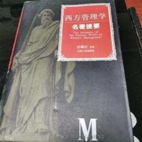 西方管理学名著提要