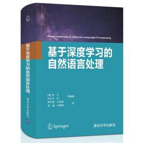 基于深度学习的自然语言处理