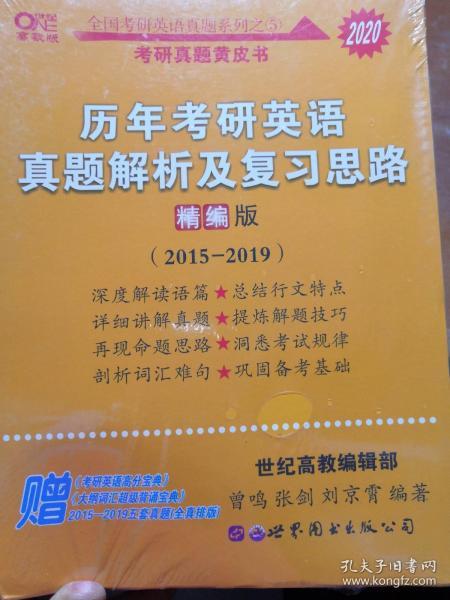 历年考研英语真题解析及复习思路（精编版 2015-2019）2020年版