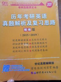 历年考研英语真题解析及复习思路（精编版 2015-2019）2020年版