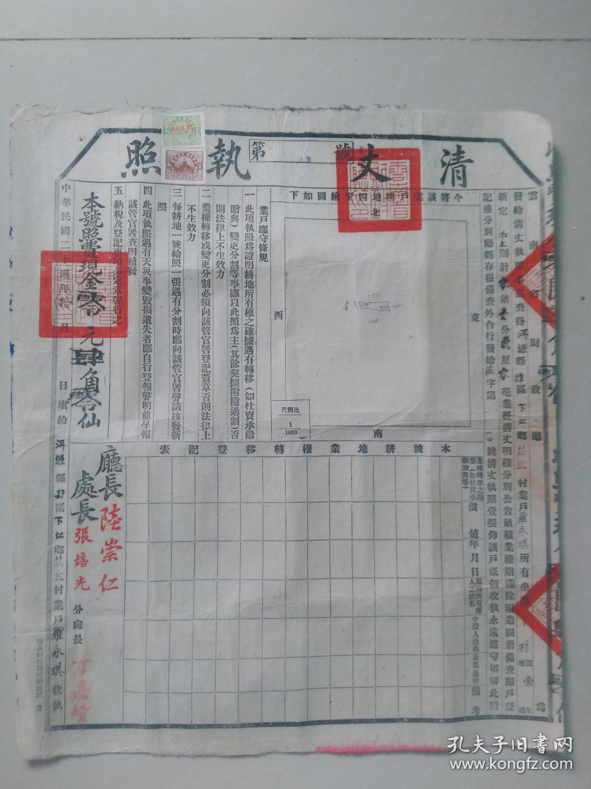 清丈执照  第18号 中华民国二十四年 云南省财政厅 大理洱源县 罗永琪 印花税票2张