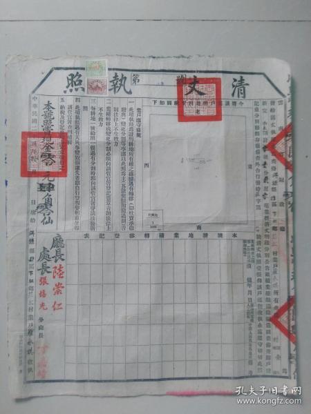 清丈执照  第18号 中华民国二十四年 云南省财政厅 大理洱源县 罗永琪 印花税票2张