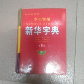 学生实用新华字典