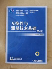 互换性与测量技术基础（第4版）/普通高等教育“十一五”国家级规划教材·普通高等教育“十二五”规划教材 9787111432333