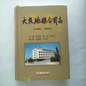 大庆物探公司志:1991～2002