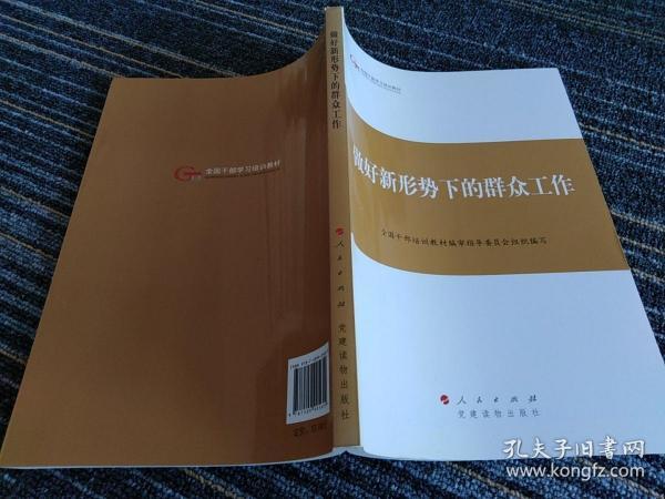 第四批全国干部学习培训教材：做好新形势下的群众工作