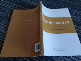 第四批全国干部学习培训教材：做好新形势下的群众工作