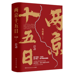 （签名本）湖南文艺出版社·马伯庸 著·马伯庸全新作品·《两京十五日》·（全2册）·
