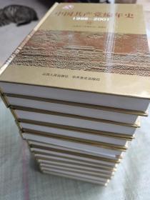 中国共产党编年史；1917~2001（套装共12册） 精装32开