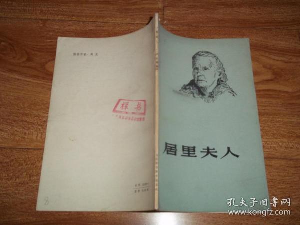 七十年代老版 居里夫人 （本书简明扼要地叙述了伟大的女科学家居里夫人献身于科学事业的一生，同时，介绍了有关镭方面的科学知识。著名书画家周史作插图。封底钤有“山东省革命委员会出版局样书”印章）