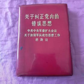 关于纠正党内的错误思想        中共中央军委扩大会议关于加强军队政治思想工作的决议