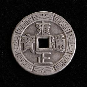 古银钱，清雍正年间铸造 雍正通宝 雍正通宝万字边 雍正银币，背“天下太平”，神秘莫测 ，非常稀有，古钱币中之珍品极为稀有罕见，绝世珍品，极品，孤品，收藏可遇不可求的宝物