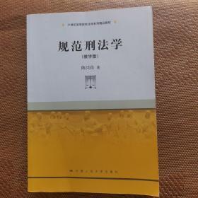 规范刑法学（教学版）/21世纪高等院校法学系列精品教材