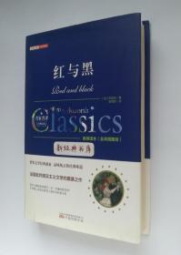 红与黑 司汤达长篇名著 经典名著价值阅读系列 精装全译插图版 张雨彤全新译本 一版一印 有实图