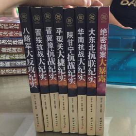 世界反法西斯战争全纪实 晋绥抗战 平型关大捷  绝密档案大暴露 华南抗战 八路军大反攻 晋冀豫抗战 陕甘宁抗战   大东北抗战 全8册