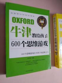 哈佛学生的600个思维游戏+牛津教给孩子的600个游戏