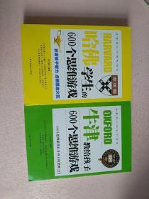 哈佛学生的600个思维游戏+牛津教给孩子的600个游戏