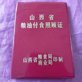 山西省粮油副食照顾证