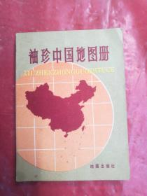 袖珍中国地图册，品相如图，以图中实物件为准！