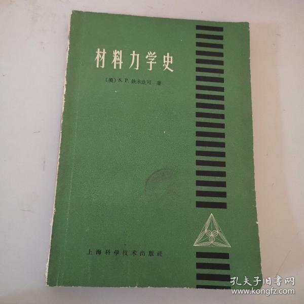 材料力学史