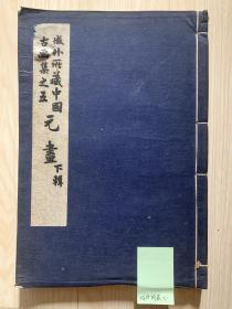 民国三十七年（1948）年 珂罗版 《域外所藏中国古画集之五 元画 下缉》