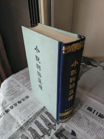 陆澹安 小说词语汇释 一版一印 上海古籍出版社