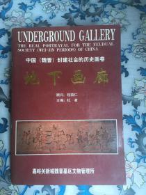 地下画廊 中国（魏晋）封建社会的历史画卷