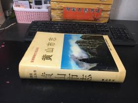 黄山市志（安徽省地方志丛书）1992年一版一印 【仅印1000册】 9787805355689